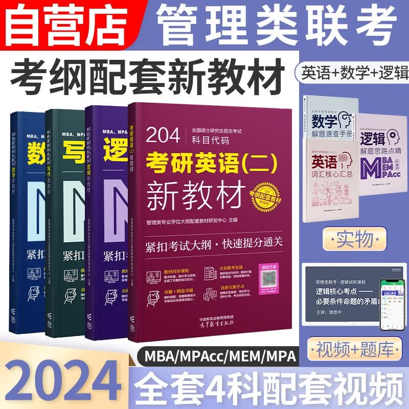 【单本包邮】mba联考教材2024 199管理类联考综合能力 英语+数学+写作+逻辑四分册 考研mpacc mem 专硕管综联考教材 可搭陈剑赵鑫全老吕要点7讲母题800练