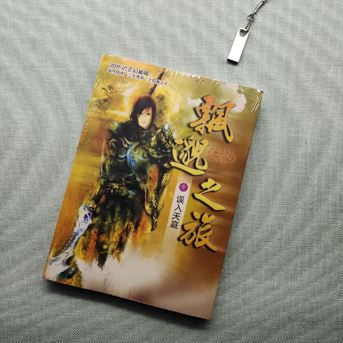 【二手八成新】飘邈之旅1:误入天庭