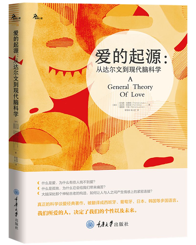 爱的起源：从达尔文到现代脑科学