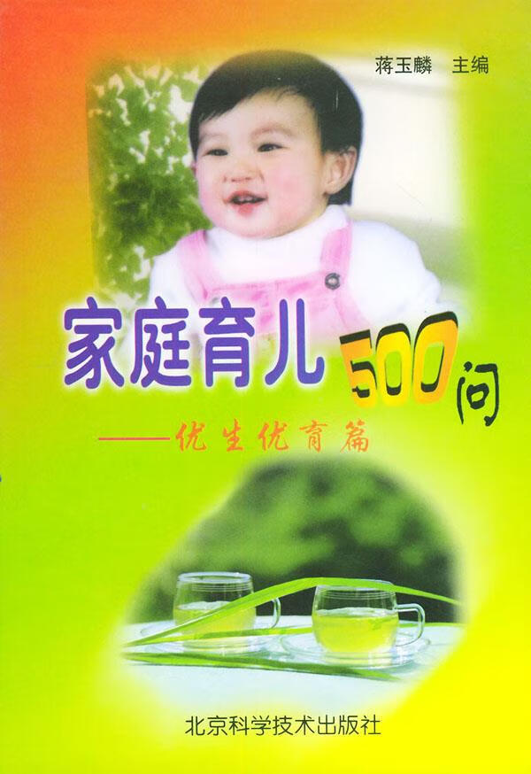 家庭育儿500问—优生优育篇 蒋玉麟 主编【正版】
