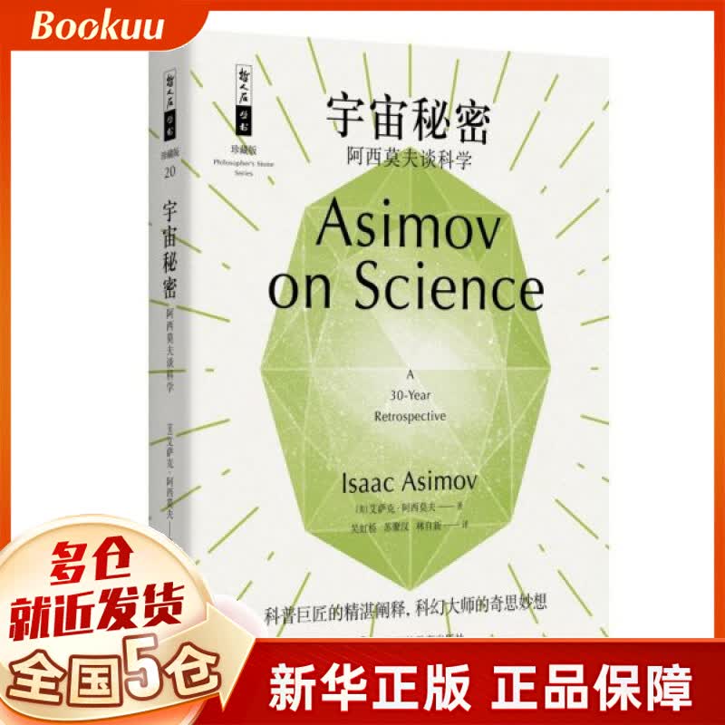 宇宙秘密——阿西莫夫谈科学