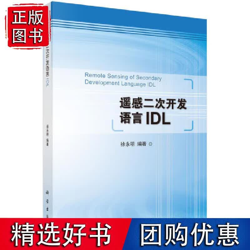 遥感二次开发语言IDL 科学出版社