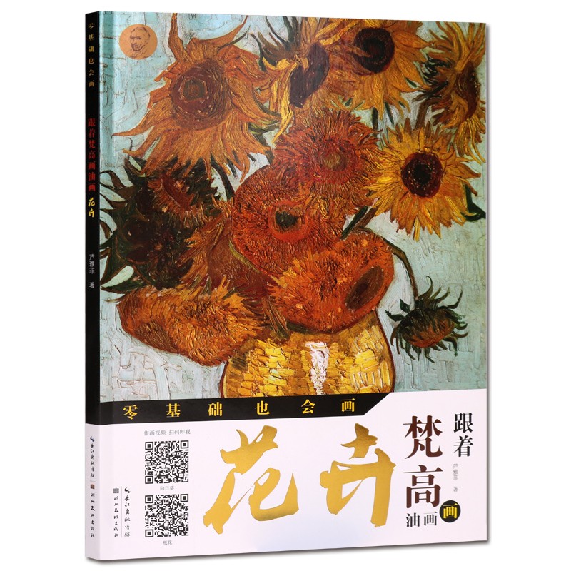 跟着梵高画油画：花卉 零基础油画教程 花卉画油画技法 绘画学习书籍 湖北美术出版社