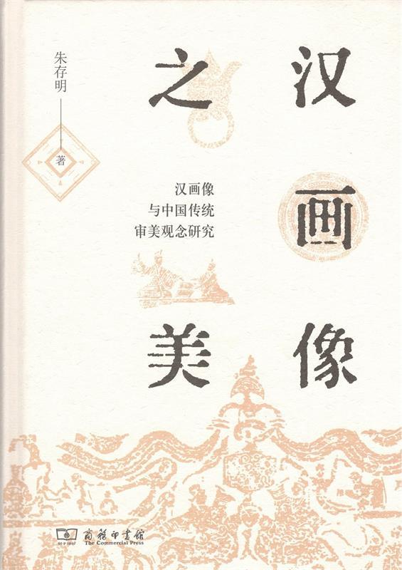 汉画像之美