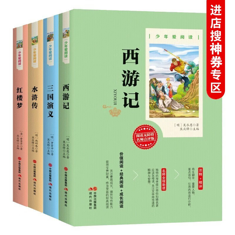 【神劵专区】四大名著全套小学生版原著青少年儿童版白话文水浒传红楼梦西游记三国演义小学生世界名著小说