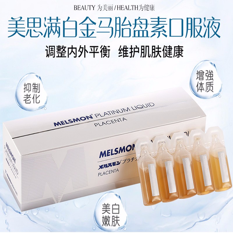 日本美思满(melsmon)天然马胎盘素白金口服液抗皱抗衰老美白养颜30支