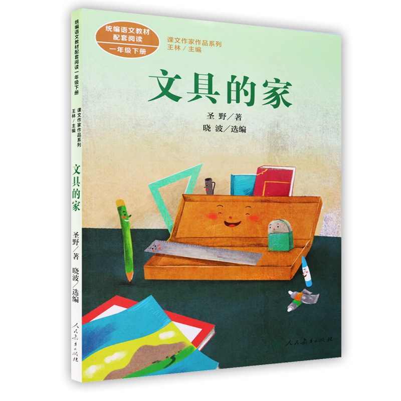 版人民教育出版社绘本文具的家圣野注音版小学生一年级课外书人教版