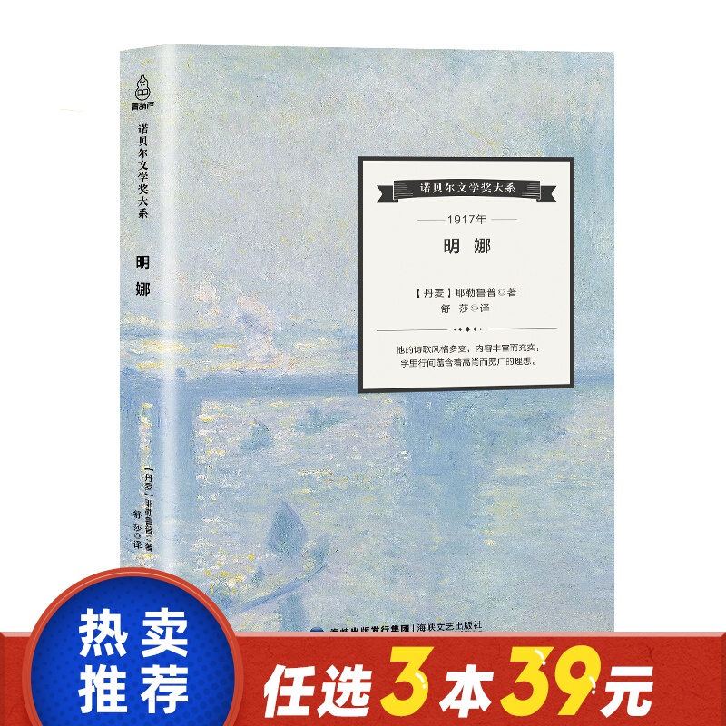 现货 正版 明娜 卡尔 耶勒鲁普 著 诺贝尔文学奖大系 外国文学