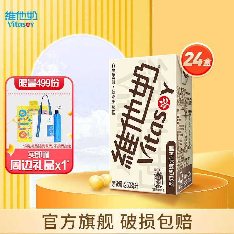 维他奶（vitasoy） 椰子味植物奶蛋白饮料250ml 低脂营养早餐奶 植物豆乳 椰子味豆奶250ml*24盒