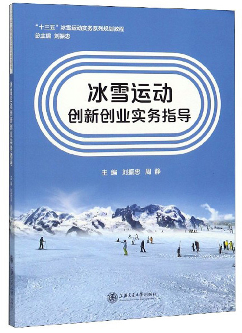 冰雪运动创新创业实务指导 体育/运动 刘振忠 上海交通大学出版社 9787313218360