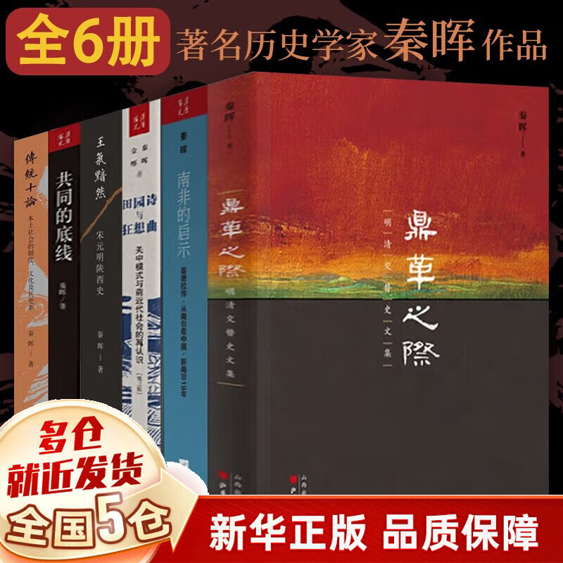 【正版】秦晖系列6册 作品集合集：精装增订珍藏版传统十论+鼎革之际+田园诗与狂想曲+共同的底线+南非的启示+王气黯然 宋元明陕西史 秦辉 江苏文艺出版社 陕西人民出版社等