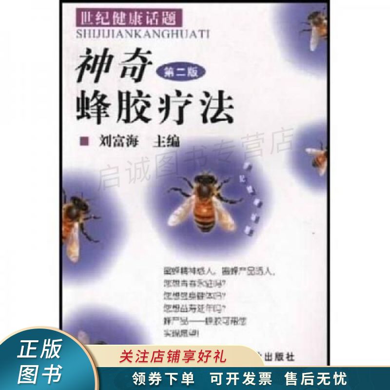 神奇蜂胶疗法第二版 刘富海