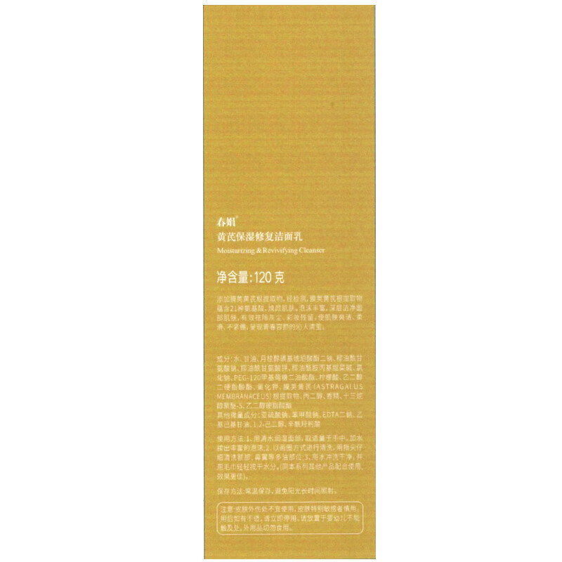 春娟黄芪国粹保湿洁面乳120g温润清洁氨基酸表活洗面奶泡沫绵密 单支