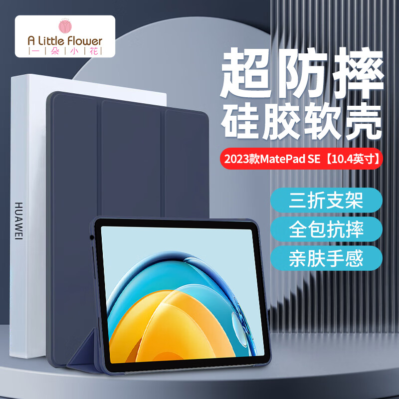 ALittleFlower适用华为MatePad SE保护套2023款10.4英寸平板电脑保护壳全包超薄防摔全包防摔学生礼物 深蓝色