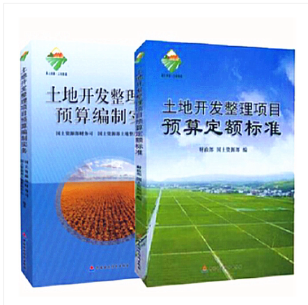 现货当天发 2012版土地开发整理项目预算定额标准+2012土地开发整理预算编制实务+随机礼品一份 土地整治定额财综（2011）128号