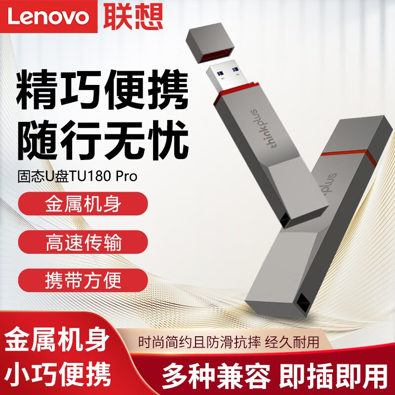 联想thinkplus 原装TU180 PRO固态闪存U盘USB 3.2高速大容量办公便携金属壳优盘 512GB【TU180 Pro 灰色】