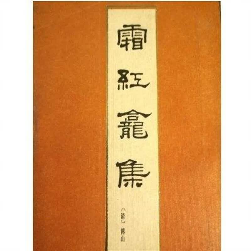 霜红龛集(清)傅山著 古典文学 山西人民出版社1985.07经典古书