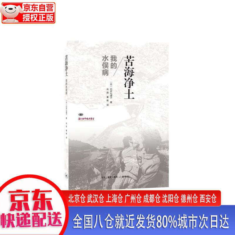 苦海净土:我的水俣病 [日]石牟礼道子 