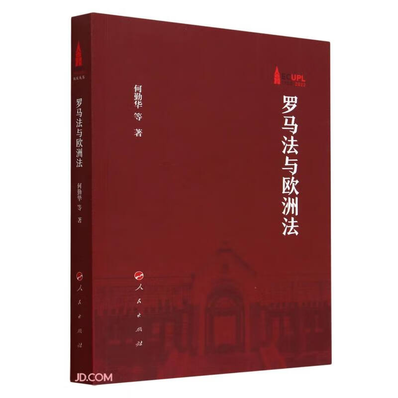 罗马法与欧洲法
