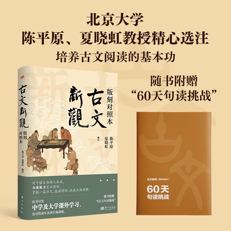 古文新观（版刻对照本）北京大学 陈平原 夏晓虹 教授 精心选注