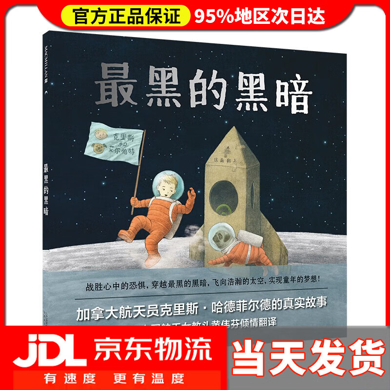 【送货上门】最黑的黑暗:克服恐惧启蒙绘本(麦克米伦世纪童书馆)