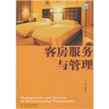 客房服务与管理