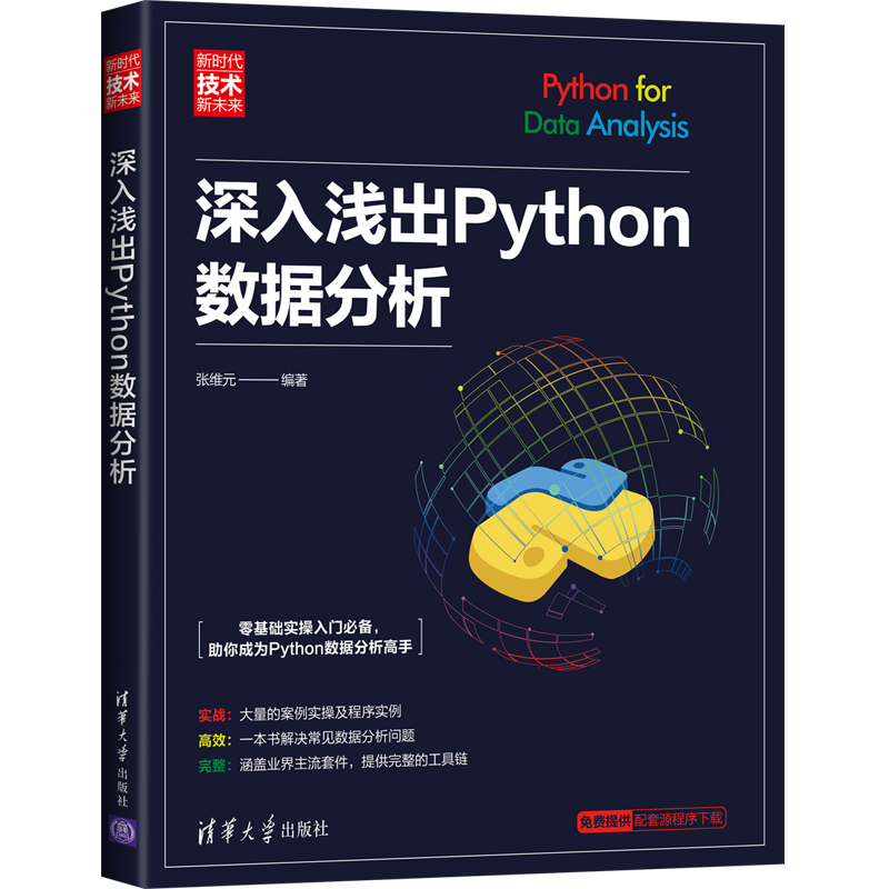 深入浅出Python数据分析（新时代&middot;技术新未来）封面