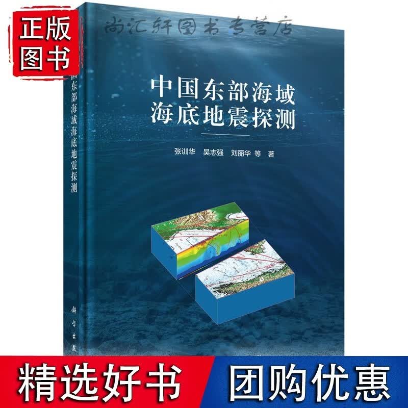 中国东部海域海底地震探测