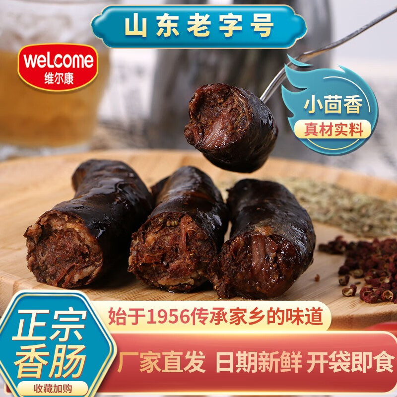 维尔康老济南香肠250g腊肠南肠莱芜香肠济南特产熟食零食小茴香 250g