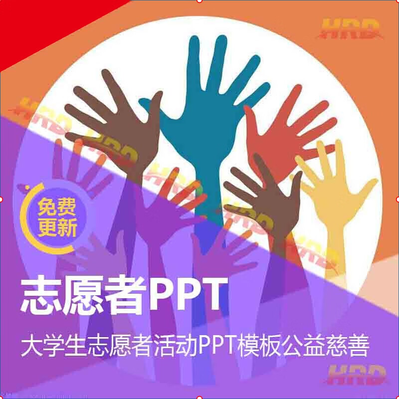 大学生志愿者活动ppt模板爱心救援公益慈善援助方案