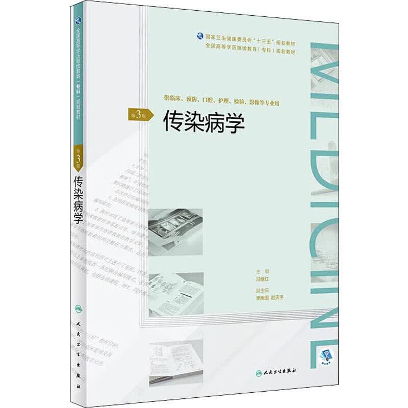 传染病学 第3版