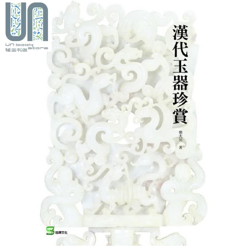 汉代玉器珍赏 港台原版 樊大川 崧烨文化