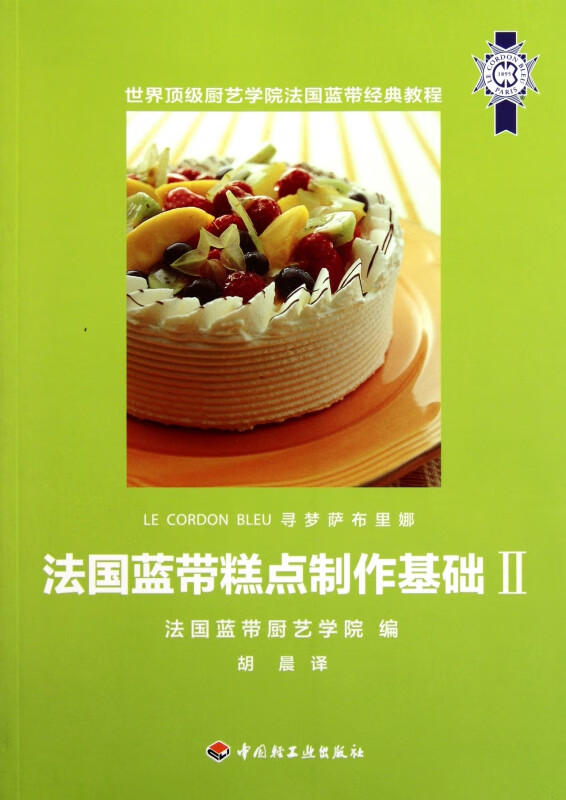 法国蓝带糕点制作基础(Ⅱ)