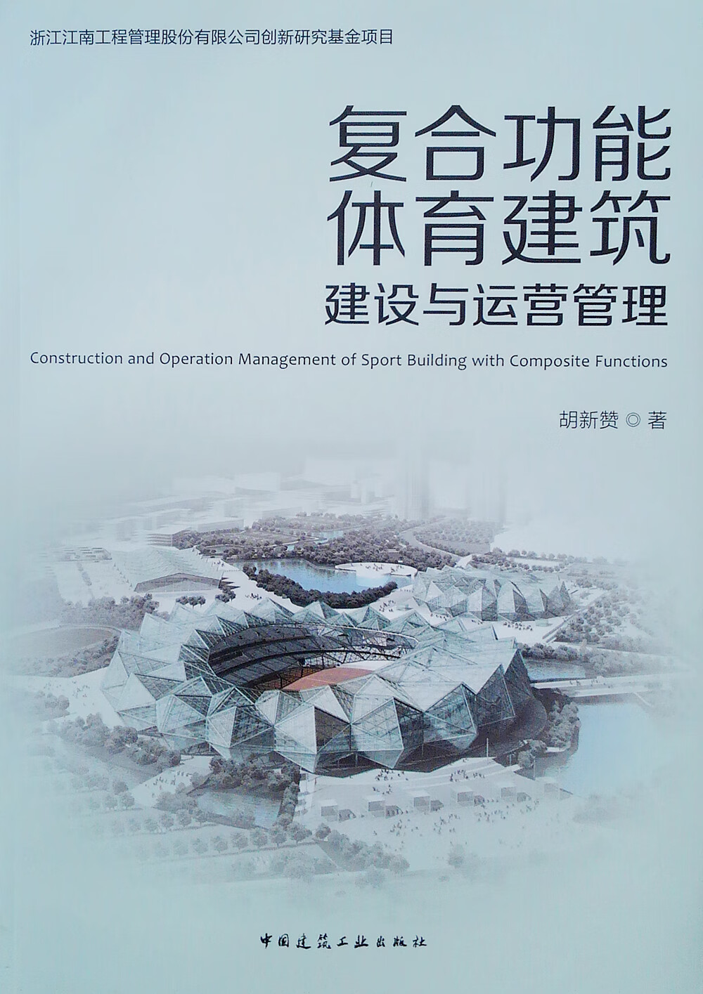 复合功能体育建筑建设与运营管理