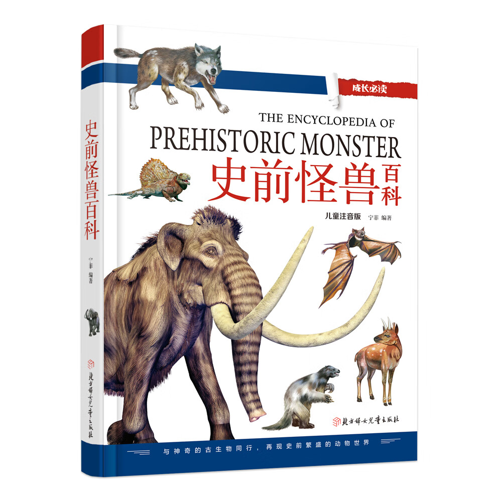 史前怪兽百科(儿童注音版)