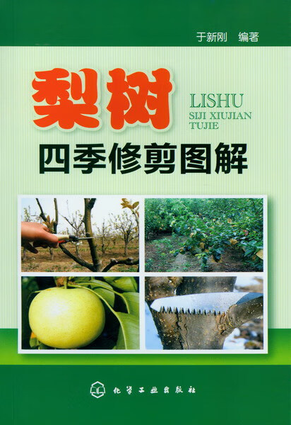 梨树四季修剪图解 于新刚 编著