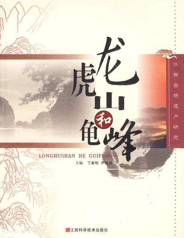 龙虎山与龟峰 丁新权,尹国胜 主编