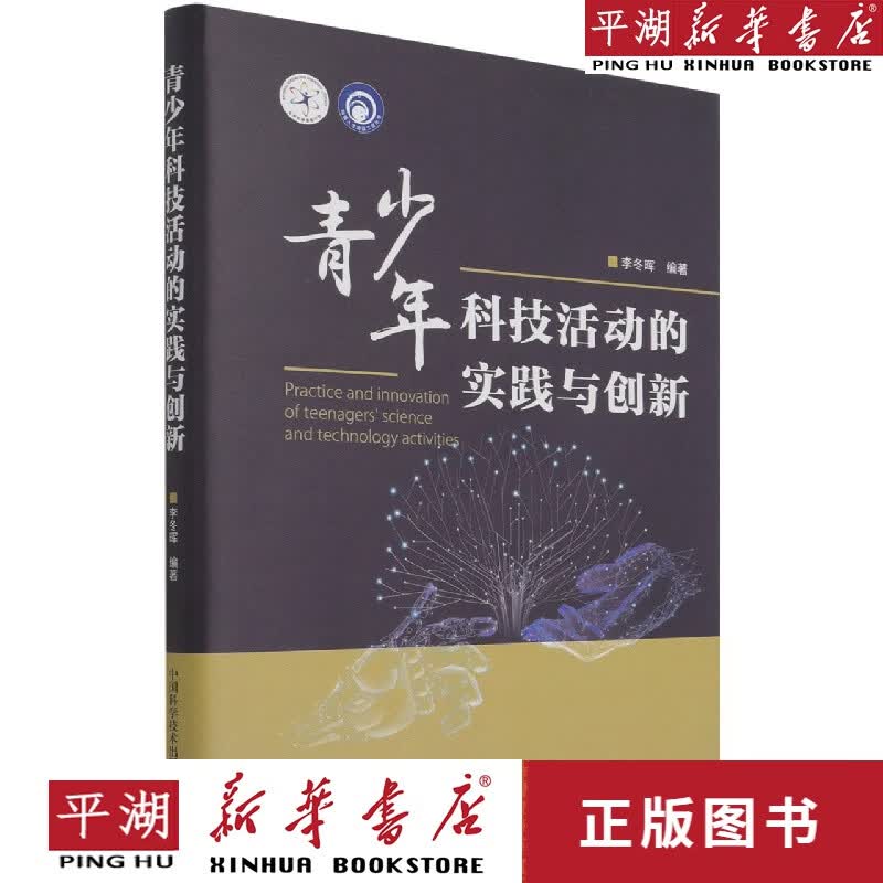 【新华书店正版书籍】青少年科技活动的实践与创新(精)/科普人才建设工程
