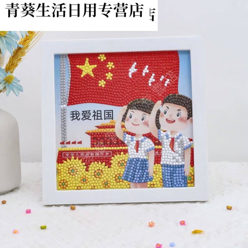 节diy手工钻石画爱国建军主题半钻钻石画手工制作材料包 2个我爱祖国1