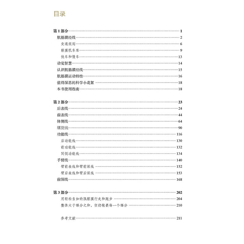 运动中的解剖列车 : 肌筋膜经线身体地图的运动和觉察探索 北京科学技术