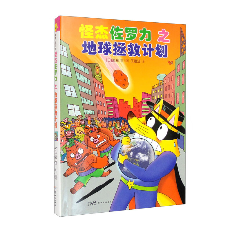 怪杰佐罗力之地球拯救计划(精)