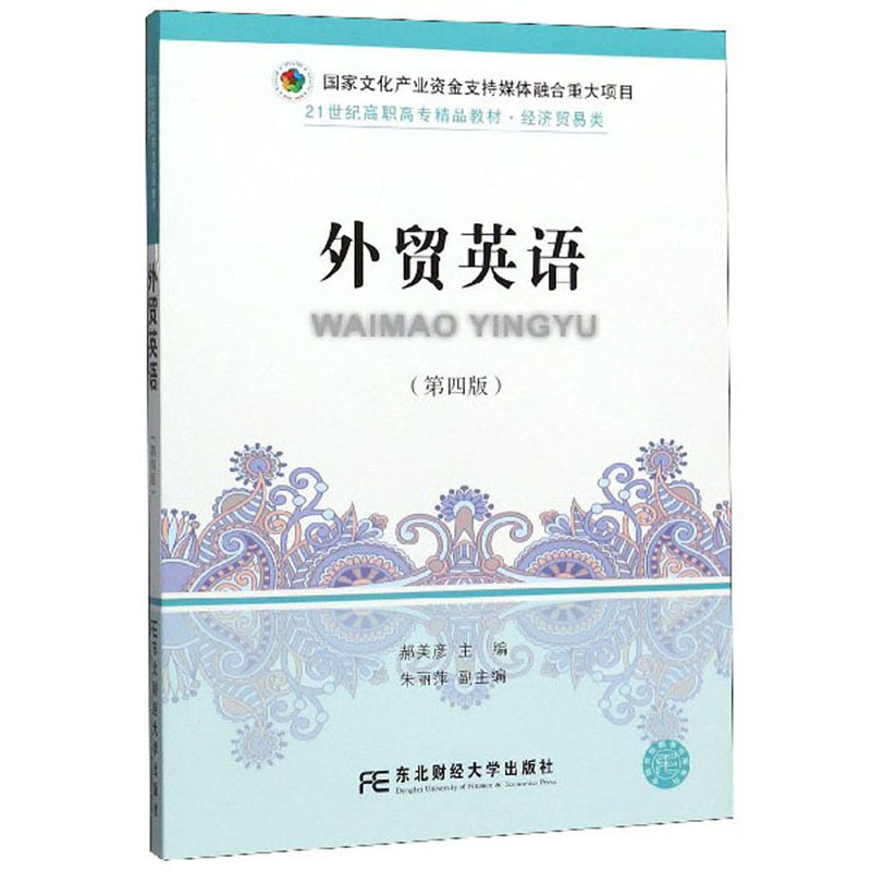 外贸英语（第4版）/21世纪高职高专精品教材·经济贸易类