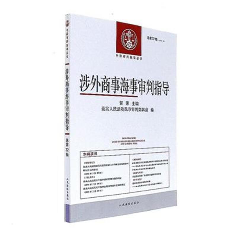 涉外商事海事审判指导 人民法院出版社