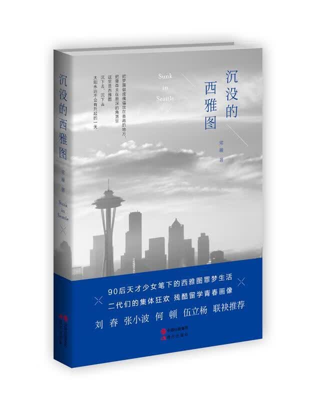 沉没的西雅图