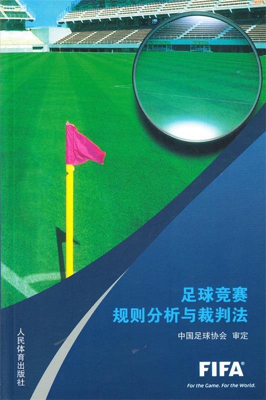 足球竞赛规则分析与裁判法
