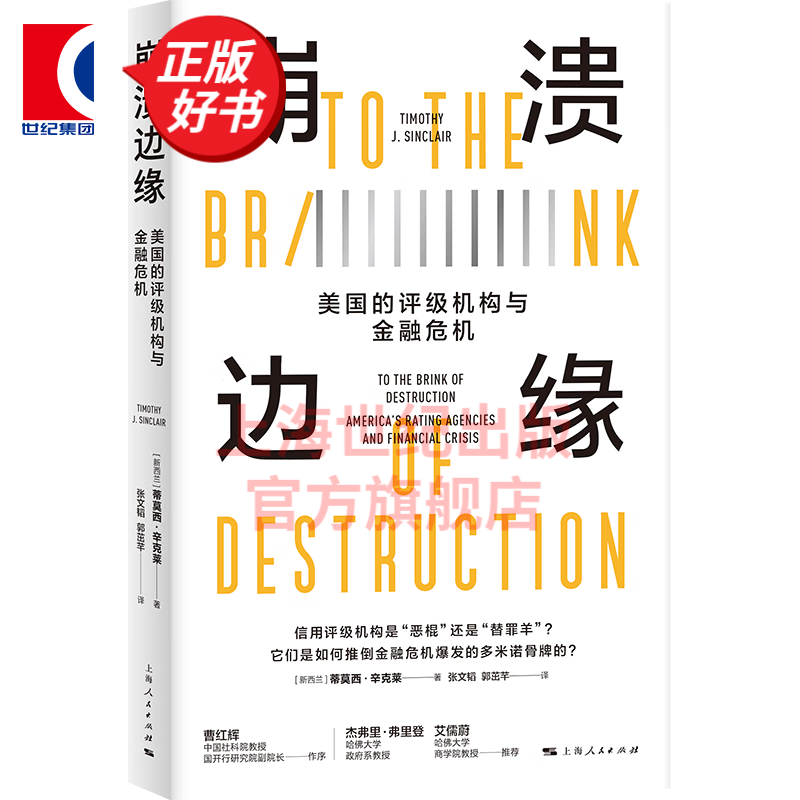 崩溃边缘:美国的评级机构与金融危机 蒂莫