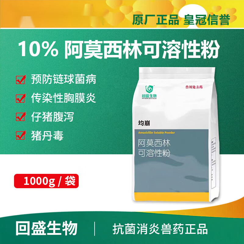 均崩10阿莫西林可溶性粉猪鸡畜禽兽用1000g 1000g/袋刮码销售