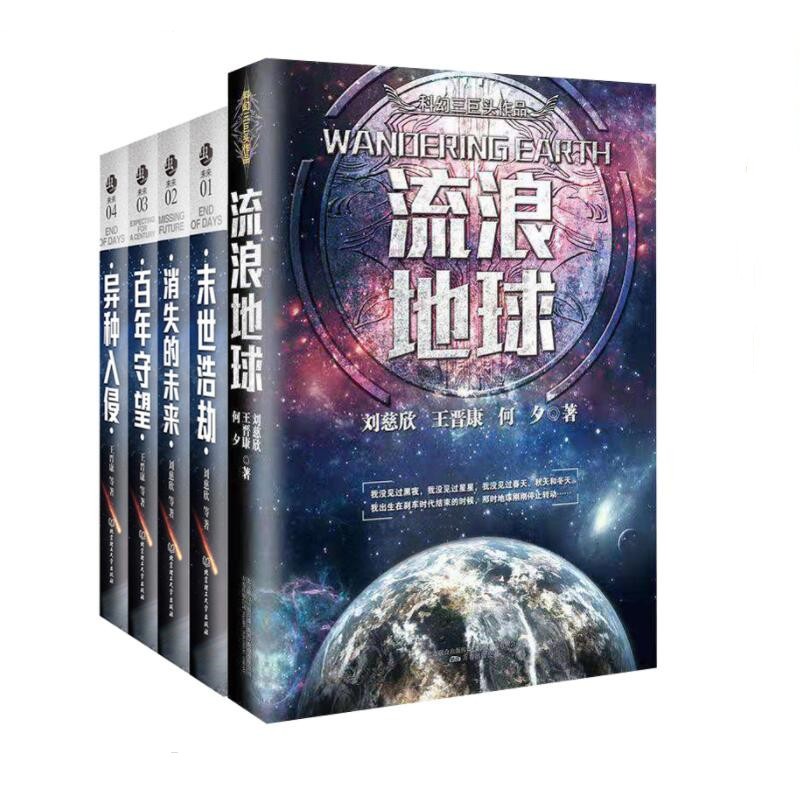 刘慈欣王晋康等小说集 流浪地球+消失的未