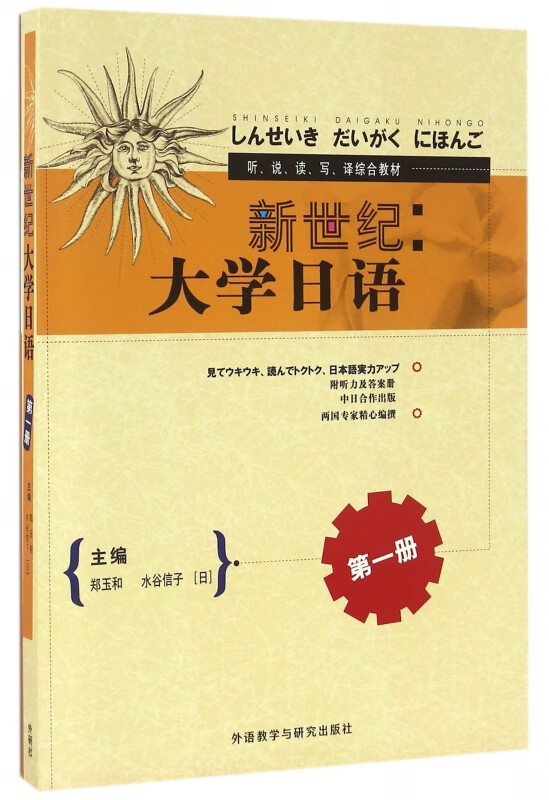 新世纪--大学日语(第1册听说读写译综合教材)