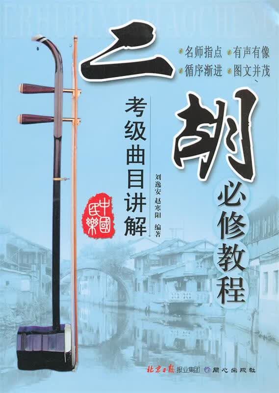 二胡必修教程